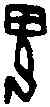 鬼,一期 合集 一三七五一,書法字典